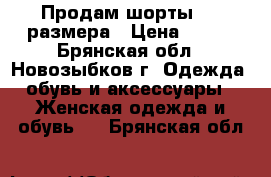 Продам шорты  46 размера › Цена ­ 300 - Брянская обл., Новозыбков г. Одежда, обувь и аксессуары » Женская одежда и обувь   . Брянская обл.